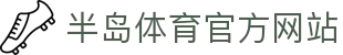 半岛体育 - 安全入口,全面体育赛事体验 | Bandao Sports
